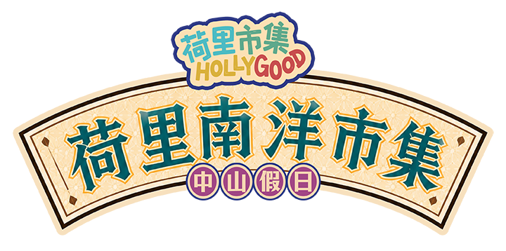 假日南洋銀信局